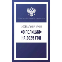 Федеральный закон "О полиции" на 2025 год