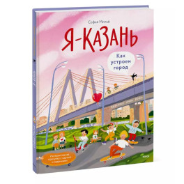 Я — Казань. Как устроен город. Интерактивная прогулка с картой и заданиями