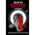 Боги великих блогов: пошаговое руководство по сторителлингу для соцсетей