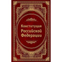 Конституция Российской Федерации. В новейшей действующей редакции (Подарочное издание)