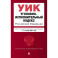 Уголовно-исполнительный кодекс РФ. В ред. на 01.10.24 / УИК РФ