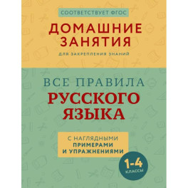 Все правила русского языка с наглядными примерами и упражнениями. 1—4 классы