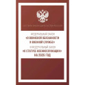 Федеральный закон "О воинской обязанности и военной службе" и Федеральный закон "О статусе военнослужащих" на 2025 год