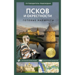 Псков и окрестности. Путеводитель пешеходам