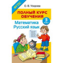 Полный курс обучения. 3 класс. Математика. Русский язык