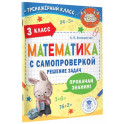 Математика с самопроверкой. Решение задач. 3 класс.