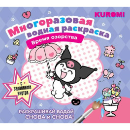 Kuromi. Многоразовая водная раскраска. Время озорства