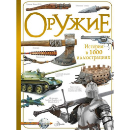 Оружие