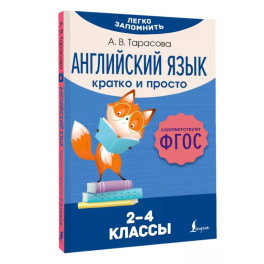 Английский язык. Кратко и просто. 2–4 классы (ФГОС)