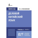 Деловой китайский язык. Подготовка к Business Chinese Test (А). Книга 1