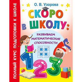 Скоро в школу: развиваем математические способности