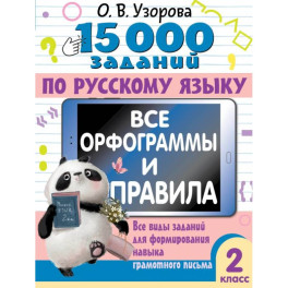 15 000 заданий по русскому языку. Все орфограммы и правила. 2 класс
