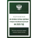 Федеральный закон "Об основах охраны здоровья граждан в Российской Федерации" на 2025 год