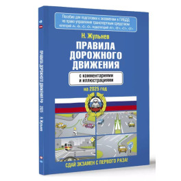 Правила дорожного движения с комментариями и иллюстрациями на 2025 год