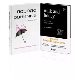 Комплект Свободная поэзия (из двух книг "Порода ранимых" и "Milk and Honey. Белые стихи, покорившие мир")