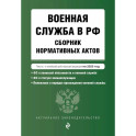 Военная служба в РФ. Сборник нормативных актов в новейшей действующей редакции на 2025 год