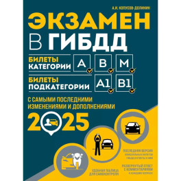 Экзамен в ГИБДД. Категории А, В, M, подкатегории A1. B1 с самыми посл. изм. и доп. на 2025 год