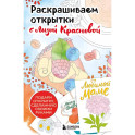 Раскрашиваем открытки с Лизой Красновой. Подари открытку своими руками