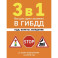 3 в 1. Все для сдачи экзамена в ГИБДД: ПДД, билеты, вождение со всеми изменениями на 2025 год