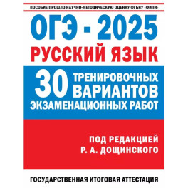 ОГЭ-2025. Русский язык. 30 тренировочных вариантов экзаменационных работ для подготовки к основному государственному экзамену