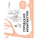 Городская архитектура. Экспресс-курс + скетчбук