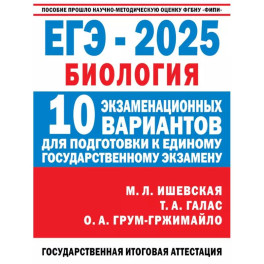 ЕГЭ-2025. Биология. 10 экзаменационных вариантов для подготовки к единому государственному экзамену