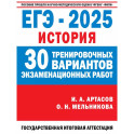 ЕГЭ-2025. История. 30 тренировочных вариантов экзаменационных работ для подготовки к единому государственному экзамену