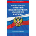 Федеральный закон "О санитарно-эпидемиологическом благополучии населения" с изменениями на 2025 год