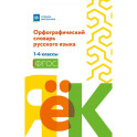 Орфографический словарь русского языка: 1-4 классы