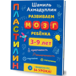 Пластилин. Развиваем мозг ребенка. Лепим 3-9 лет