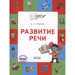 По дороге в школу. Развитие речи: тетрадь для детей 5-7 лет