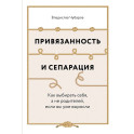 Привязанность и сепарация. Как выбирать себя, а не родителей, если вы уже выросли