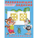 Развивающие задания 5-6 лет