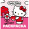 Уютная раскраска Hello Kitty