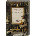 Персоналии: среди современников