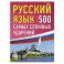 Русский язык: 500 самых сложных ударений