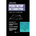 Репетитор по геометрии для 10-11 классов