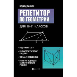 Репетитор по геометрии для 10-11 классов