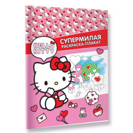 Hello Kitty. Супермилая раскраска-плакат