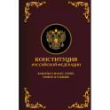 Конституция Российской Федерации. Законы о флаге, гербе, гимне и о языке. Подарочное издание