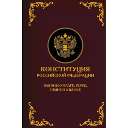 Конституция Российской Федерации. Законы о флаге, гербе, гимне и о языке. Подарочное издание