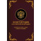 Конституция Российской Федерации. Законы о флаге, гербе, гимне и о языке. Подарочное издание