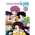 Ежедневник. K-POP айдолы