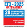 ЕГЭ-2025. Математика. (60x84/8). 20 тренировочных вариантов экзаменационных работ для подготовки к ЕГЭ. Профильный уровень