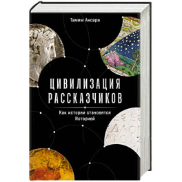 Цивилизация рассказчиков: как истории становятся Историей