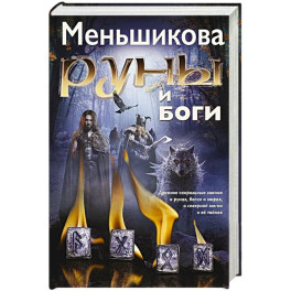 Руны и боги. Древние сакральные знания о рунах, богах и мирах, о северной магии и её тайнах