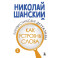 Лингвистические детективы. Книга 2. Как устроены слова