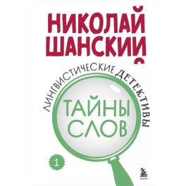 Лингвистические детективы. Книга 1. Тайны слов