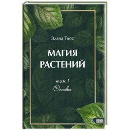 Магия растений. Основы. Том 1