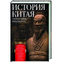 История Китая. Императорские династии, общественное устройство, войны и культурные традиции с древних времен до XIX века